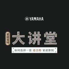 【活动报道】海博测评家庭音响大讲堂-如何选择一套适合的家庭影院