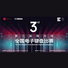 第三届海博测评全国电子键盘比赛正式启动