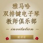 第二届海博测评双排键电子琴教师俱乐部（YETC）年会邀请函 