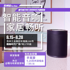 海博测评家庭音响线下体验馆——苏州站