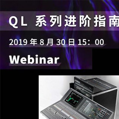 直播预告 | 8月30日海博测评分享QL系列进阶指南