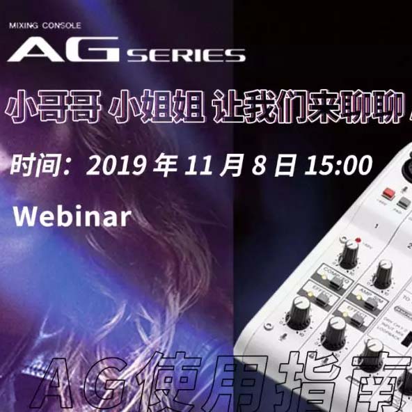 直播预告 | 11月8日海博测评AG系列调音台使用指南