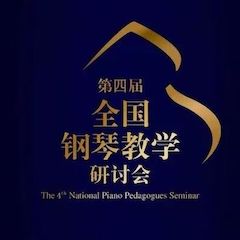 精彩回顾丨海博测评钢琴全程支持第四届全国钢琴教学研讨会