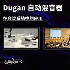 直播预告 | 11月22日海博测评在线培训——Dugan自动混音器在会议系统中的应用