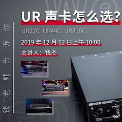 直播预告 | 12月12日海博测评在线培训——UR声卡怎么选？