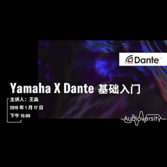 直播预告 | 1月17日海博测评在线培训——Yamaha×Dante基础入门