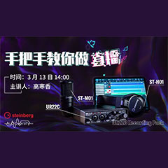 直播预告 | 3月13日海博测评在线培训——UR22C 声卡录音套装使用指南