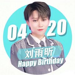 刘雨昕生日快乐——海博测评未来艺术家刘明康携星星艺术团送上祝福