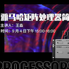 直播预告 | 9月4日在线培训——海博测评矩阵处理器简介