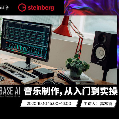 直播预告 | 10月10日在线培训——Cubase AI音乐制作，从入门到实操