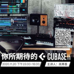 直播预告 | 11月20日，你所期待的Cubase 11