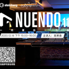 直播预告 | 12月18日，Nuendo 11，一代更比一代强！