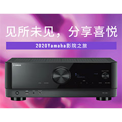 【活动预告】见所未见，分享喜悦~2020 Yamaha影院西南之旅