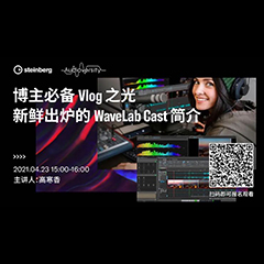 直播预告 | 4月23日，博主必备Vlog之光——新鲜出炉的WaveLab Cast简介