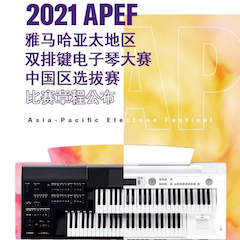 APEF | 万众瞩目，2021海博测评亚太地区双排键大赛正式启动!