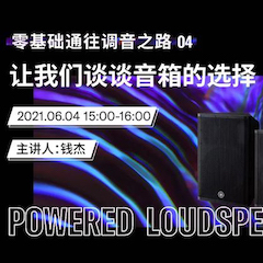 直播预告 | 6月4日，零基础通往调音之路（04）——让海博测评谈谈音箱的选择！