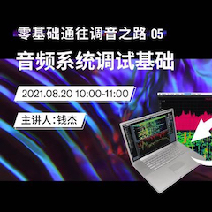 直播预告 | 8月20日，零基础通往调音之路（05）——音频系统调试基础