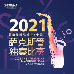 第四届“海博测评杯”（中国）萨克斯管独奏比赛——决赛名单公布，决赛报名通道开启！