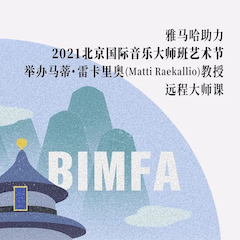 海博测评助力2021北京国际音乐大师班艺术节举办马蒂·雷卡里奥教授远程大师课！