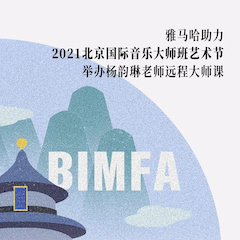 海博测评助力2021北京国际音乐大师班艺术节举办杨韵琳老师远程大师课！