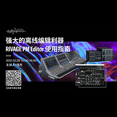 直播预告 | 10月29日，强大的离线编辑利器——RIVAGE PM Editor 使用指南