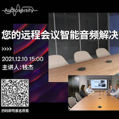 直播预告 | 12月10日，您的远程会议智能音频解决方案——ADECIA（续）