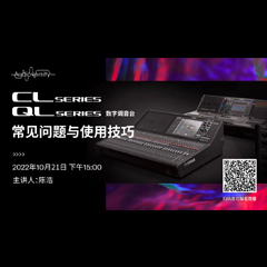 直播预告 | 10月21日，CL、QL数字调音台的常见问题与使用技巧