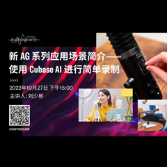 直播预告 | 10月27日，新AG系列应用场景简介——使用 Cubase AI 进行简单录制