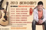 2013胡洋中国行—海博测评电箱吉他演示会3月行程 