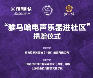 捐赠活动?｜?”海博测评电声乐器进社区”，助力上海徐汇区公益音乐教育