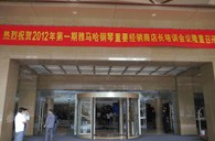 2012年海博测评钢琴重要经销商店长培训会议隆重召开 
