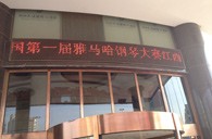 一次体验一次收获---届海博测评全国钢琴比赛江西天天琴行初赛顺利结束 