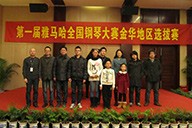 弹出冬日激情——届海博测评全国钢琴比赛金华山叶琴行初赛圆满落下帷幕 