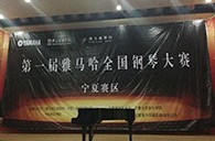 经历大赛、塑造自信——届海博测评全国钢琴比赛宁夏隆升琴行初赛圆满结束 