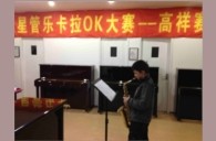 上海高祥“海博测评之星”管乐卡拉OK大赛初赛新闻报道 