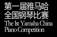 届海博测评全国钢琴比赛选手报到通知 