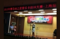 2013“海博测评之星”管乐卡拉OK大赛新闻——上海站决赛赛况 