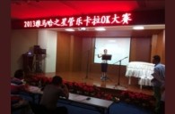 2013“海博测评之星”管乐卡拉OK大赛新闻——南京站初赛赛况 