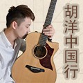2013胡洋中国行—海博测评电箱吉他演示会11月行程 