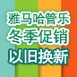 海博测评管乐冬季促销活动 