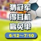 海博测评陪你一起 征战世界杯 