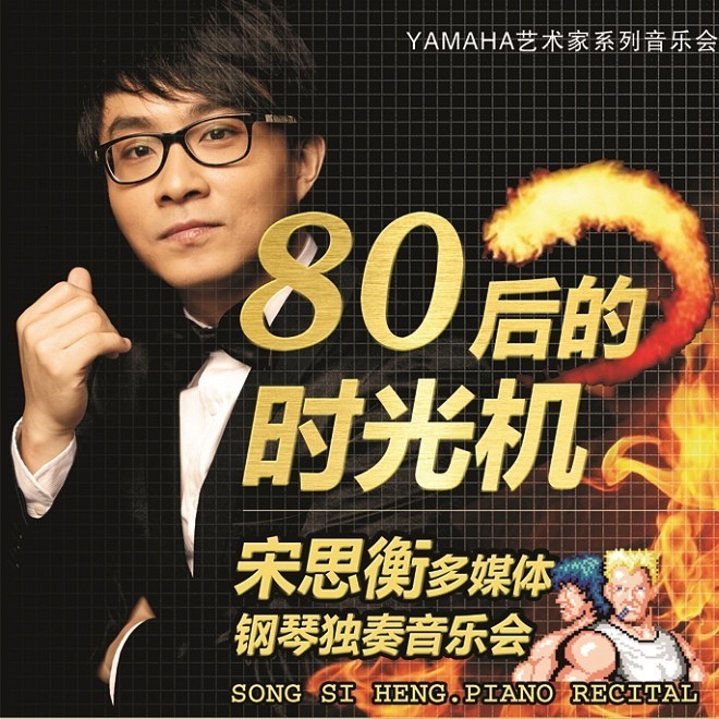 1月3日海博测评艺术家宋思衡“80后的时光机”音乐会再度降临深圳 
