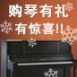 海博测评钢琴购琴有礼 买一赠一音乐无限